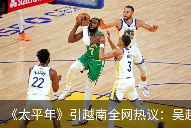 《太平年》引越南全网热议：吴越国如越南独立，中国将失GDP大省