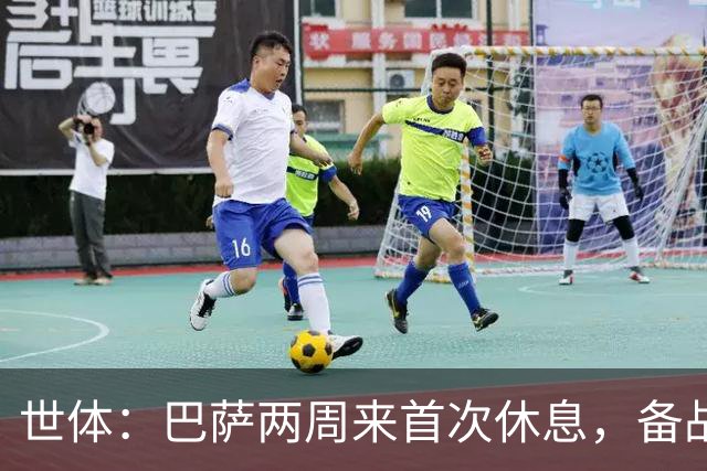世体：巴萨两周来首次休息，备战国家德比