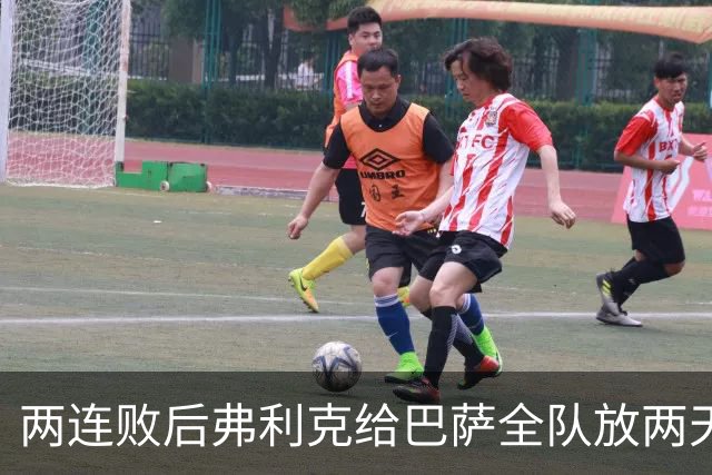 两连败后弗利克给巴萨全队放两天假，只提了一个要求