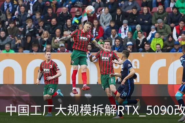 中国工厂大规模拆解RTX 5090改造AI加速卡 英伟达高端游戏显卡流向再引关注