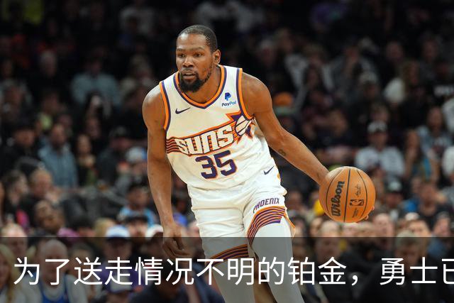为了送走情况不明的铂金，勇士已经与雄鹿进行了联系？