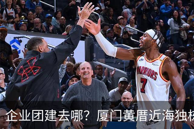 企业团建去哪？厦门黄厝近海独栋别墅实地体验