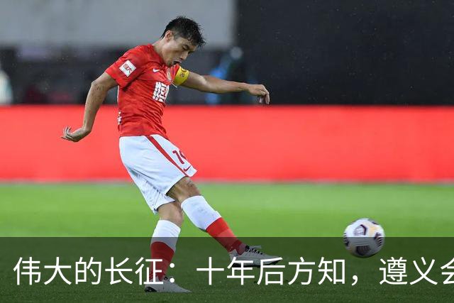 伟大的长征：十年后方知，遵义会议上毛泽东对博古的评价有多深刻