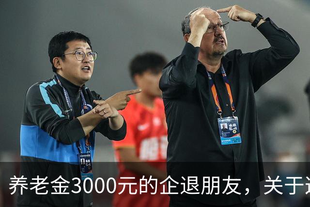 养老金3000元的企退朋友，关于这次养老会议，你需要知道这4件事