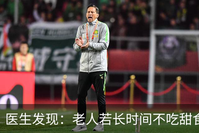 医生发现：老人若长时间不吃甜食，用不了多久，身体或有5大改善