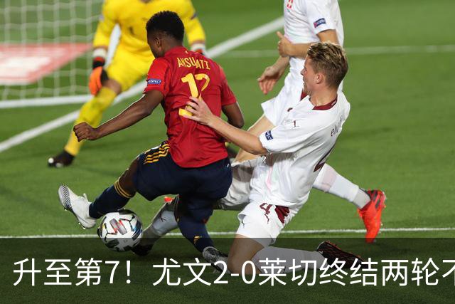 升至第7！尤文2-0莱切终结两轮不胜 路易斯传射麦肯尼建功