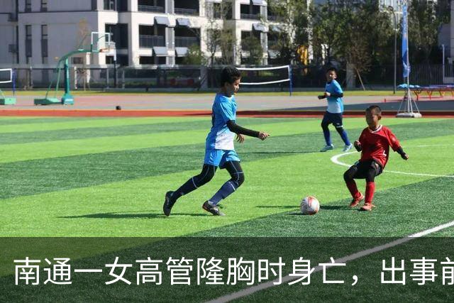 南通一女高管隆胸时身亡，出事前7个月充值了108万，调查确认机构及人员资质齐全……