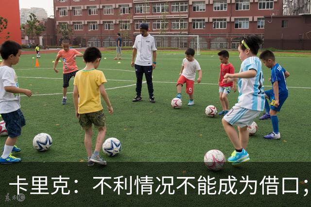 卡里克：不利情况不能成为借口；希望球迷看到我有多在乎曼联