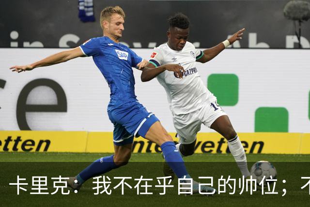 卡里克：我不在乎自己的帅位；不完全同意B费的观点