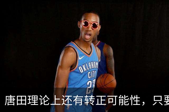 唐田理论上还有转正可能性,只要带领鲁能后面比赛全胜,就有希望