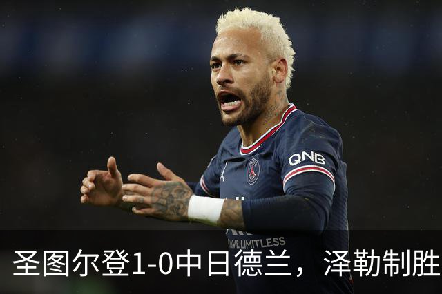 圣图尔登1-0中日德兰，泽勒制胜球