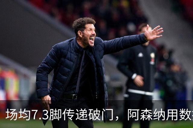 场均7.3脚传递破门，阿森纳用数据回击定位球质疑