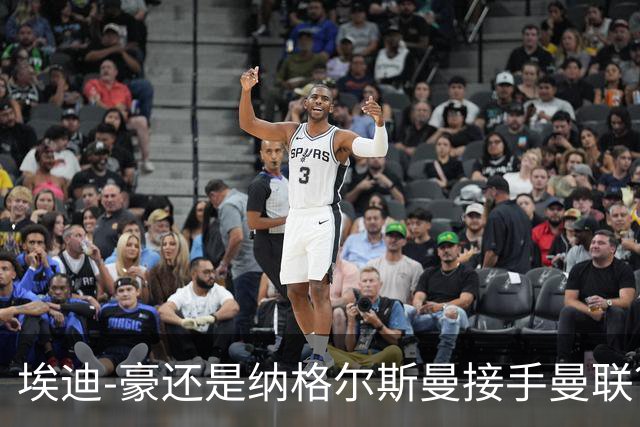 埃迪-豪还是纳格尔斯曼接手曼联？米克尔：我选埃梅里