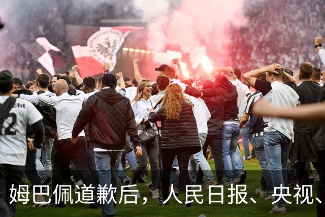 姆巴佩道歉后，人民日报、央视、中国足协...多方最新发声！西甲主席紧急会面中国驻西大使，寻求解决方案