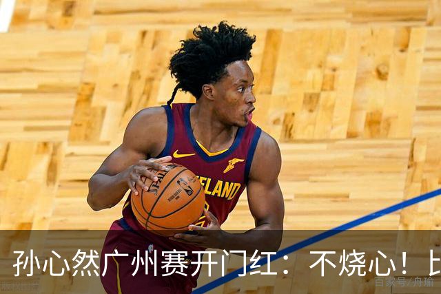 孙心然广州赛开门红:不烧心!比赛真有股“下一站天后”的感觉
