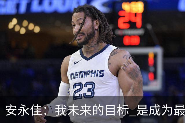 安永佳：我未来的目标 是成为最好的本土射手之一