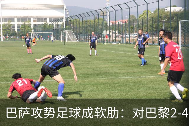 巴萨攻势足球成软肋：对巴黎2-4、对国米补时被扳平、对马竞多次暴露同类漏洞