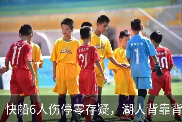 快船6人伤停零存疑，湖人背靠背再战洛城德比