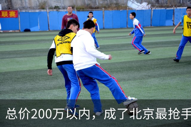 总价200万以内，成了北京最抢手的二手房