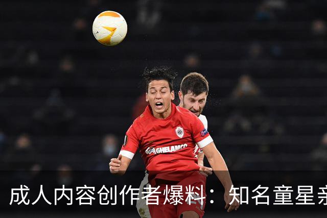 成人内容创作者爆料：知名童星亲密时痛哭求破例，她当场走人