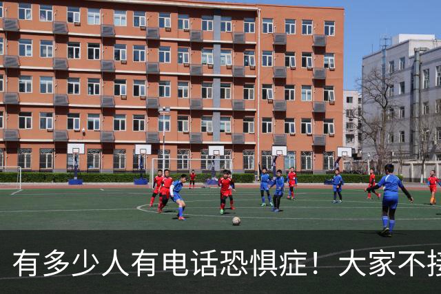 有多少人有电话恐惧症!大家不接电话,骗子急了,业务员也发愁