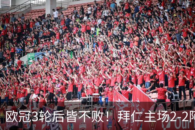 欧冠3轮后皆不败！拜仁主场2-2阿森纳 凯恩造点+传射 赖斯绝平救主