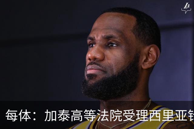 每体：加泰高等法院受理西里亚针对巴萨主席选举的行政诉讼