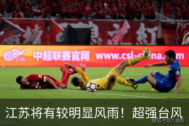 江苏将有较明显风雨！超强台风“蔷琵”已进入48小时警戒线