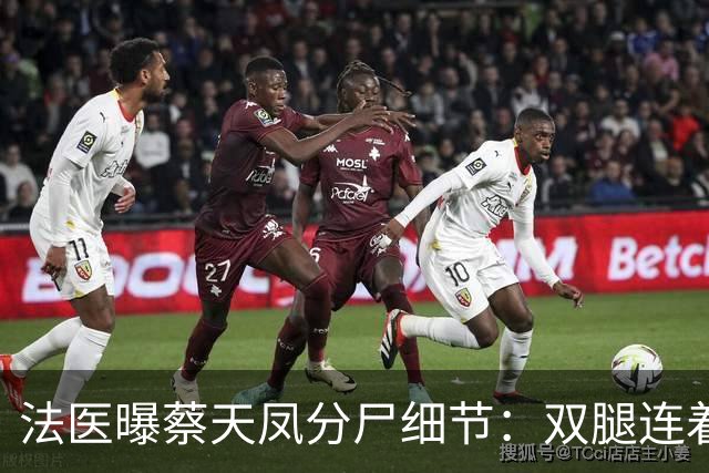 法医曝蔡天凤分尸细节:双腿连着盆骨在冰柜里,骨上带肉,太残忍