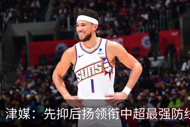 津媒:先抑后扬领衔中超最强防线,科尔多瓦展现超高性价比
