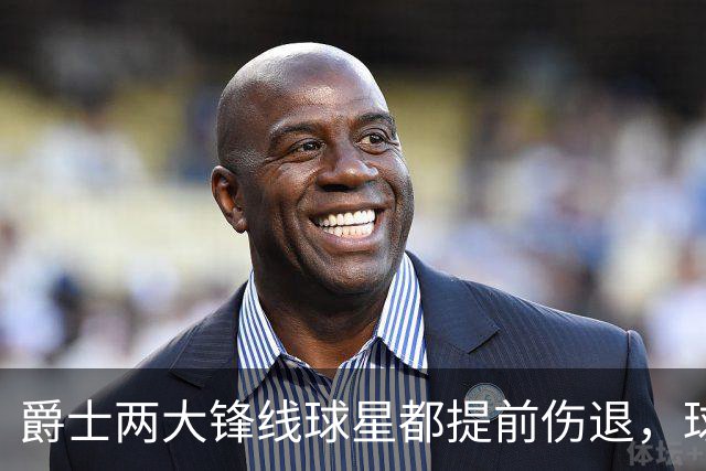 爵士两大锋线球星都提前伤退，球队的伤病情况令人担心？