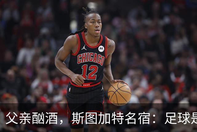 父亲酗酒，斯图加特名宿：足球是我的港湾；没想到会德甲夺冠