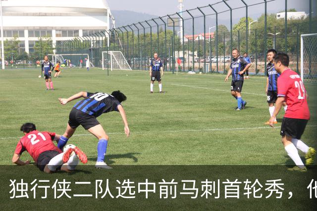 独行侠二队选中前马刺首轮秀，他会成为球队的长期观察目标？