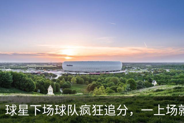 球星下场球队疯狂追分，一上场就崩盘！两大豪门患上领先恐惧症？