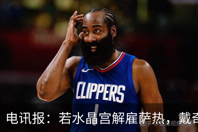 电讯报：若水晶宫解雇萨热，戴奇是接任热门人选