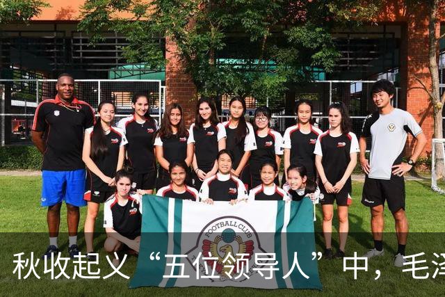 秋收起义“五位领导人”中，毛泽东后来当选国家主席，另外四人的一生经历与最终结局究竟如何？