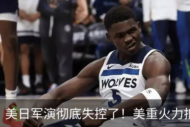 美日军演彻底失控了！美重火力抵台岛周边，中方当场布下反制防线