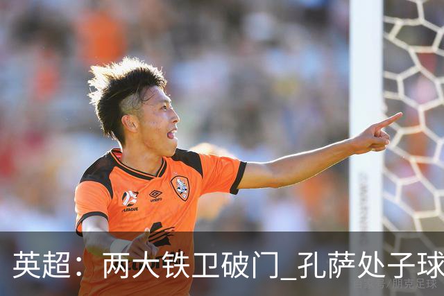 英超：两大铁卫破门 孔萨处子球 阿森纳2-0埃弗顿追平曼城