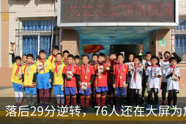 落后29分逆转，76人还在大屏为詹姆斯12岁女儿庆生