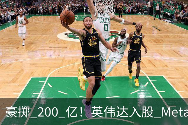 豪掷 200 亿！英伟达入股 Meta！