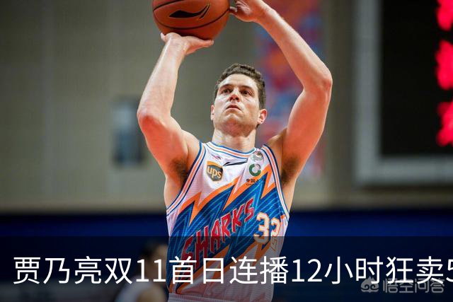 贾乃亮双11首日连播12小时狂卖5.7亿，明星带货卷出新高度