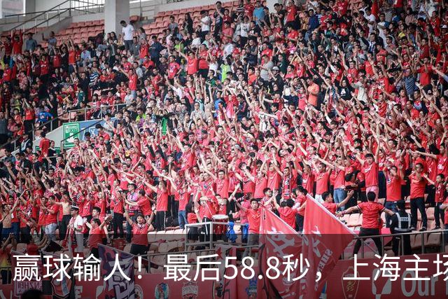 赢球输人!最后58.8秒,上海主场球迷让徐杰太难受,广东球迷回击!