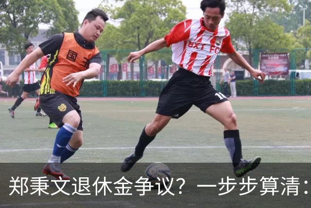 郑秉文退休金争议？一步步算清：体制内专家养老待遇到底怎么来的