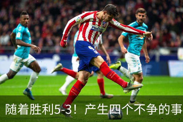 随着胜利5-3！产生四个不争的事实，葡萄牙双星闪耀，C罗当选MVP