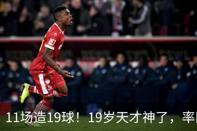 11场造19球！19岁天才神了，率队11连胜，西甲射手榜超越姆巴佩