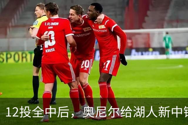 12投全中后，奥尼尔给湖人新中锋起了个新绰号