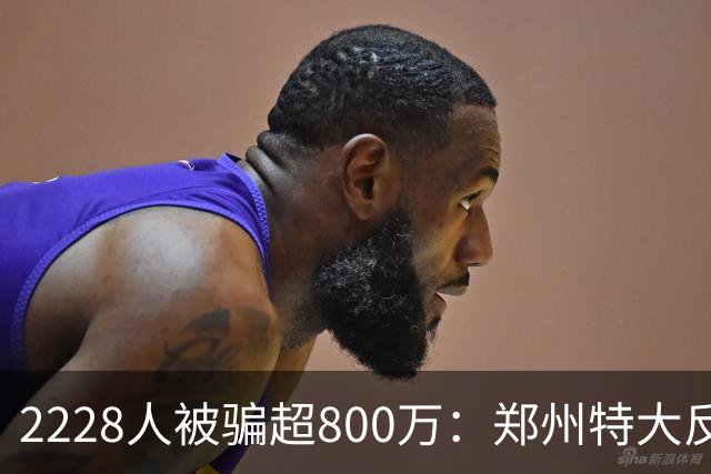 2228人被骗超800万：郑州特大反催收案宣判，4道骗局揭秘