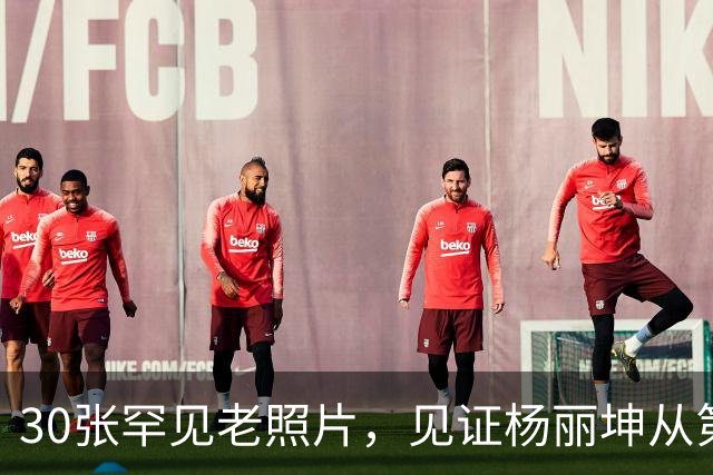 30张罕见老照片，见证杨丽坤从第一美人到精神失常的一生！