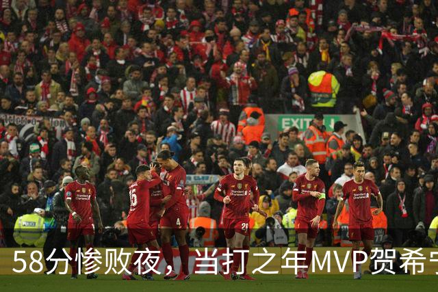 58分惨败夜，当打之年MVP贺希宁直言：篮球变得无趣