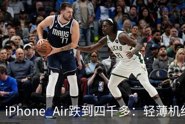 iPhone Air跌到四千多：轻薄机终于等到好价